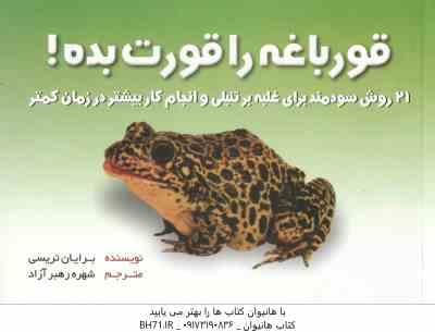 قورباغه ات را قورت بده ! ( برایان تریسی شهره رهبر آزاد )