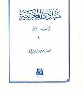مبادی العربیه جلد 1 ( رشید الشرتونی ) فی الصرف و النحو