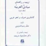 مبادی العربیه جلد 2 ( رشید الشرتونی شریعت ) ترجمه و راهنمای صرف و نحو
