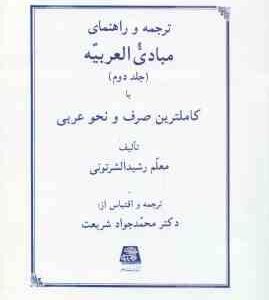 مبادی العربیه جلد 2 ( رشید الشرتونی شریعت ) ترجمه و راهنمای صرف و نحو