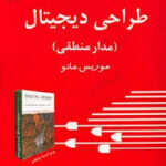 طراحی دیجیتال مدار منطقی ( موریس مانو رضا کرمی شاهند ) ویراست سوم تشریح کامل مسائل