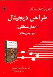طراحی دیجیتال مدار منطقی ( موریس مانو رضا کرمی شاهند ) ویراست سوم تشریح کامل مسائل
