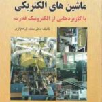 اصول ماشین های الکتریکی ( ال هاواری عابدی نظرزاده ) با کاربردهایی از الکترونیک قدرت