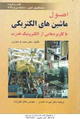 اصول ماشین های الکتریکی ( ال هاواری عابدی نظرزاده ) با کاربردهایی از الکترونیک قدرت