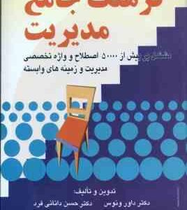 فرهنگ جامع مدیریت ( داور ونوس حسن دانایی فرد ) مشتمل بر بیش از 50000 اصطلاح