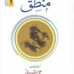 منطق جلد 1 ( علامه محمد مظفر علی شیروانی ) ترجمه فارسی