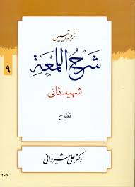 ترجمه و تبیین شرح اللمعه جلد 9 ( شهید ثانی علی شیروانی ) نکاح