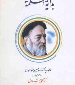بدایه الحکمه ( سیدمحمدحسین طباطبائی، علی شیروانی)