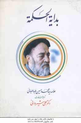بدایه الحکمه ( سیدمحمدحسین طباطبائی، علی شیروانی)