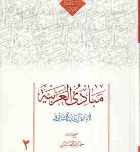 مبادی العربیه 2 ( للمعلم رسید الشرتونی حمید المحمدی ) متن عربی