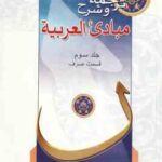 مبادی العربیه جلد 3 : قسمت صرف ( الشرتونی حسینی ) ترجمه و شرح