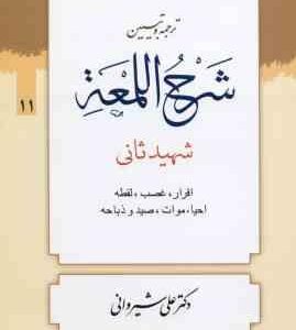 ترجمه و تبین شرح اللمعه جلد 11 : اقرار ، غصب ، لقطه ، احیاء ، موات ، صید و ضباحه ( شهید ثانی علی ش
