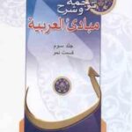 مبادی العربیه جلد 3 : قسمت نحو ( الشرتونی حسینی ) ترجمه و شرح