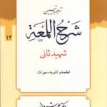 ترجمه و تبین شرح اللمعه جلد 12 : اطمعه اشربه میراث ( شهید ثانی علی شیروانی )