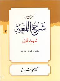 ترجمه و تبین شرح اللمعه جلد 12 : اطمعه اشربه میراث ( شهید ثانی علی شیروانی )