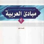 ترجمه و شرح مبادی العربیه جلد 4 قسمت نحو ( الرشید الشرتونی سید علی حسینی )