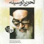 ترجمه تحریر الوسیله 3 ( امام خمینی ( ره ) سید باقر موسوی همدانی )
