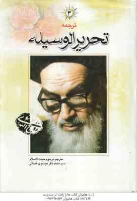 ترجمه تحریر الوسیله 3 ( امام خمینی ( ره ) سید باقر موسوی همدانی )
