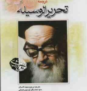ترجمه تحریر الوسیله 3 ( امام خمینی ( ره ) سید باقر موسوی همدانی )