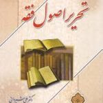 تحریر اصول فقه ( علی شیروانی )