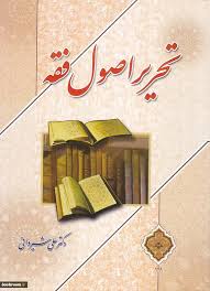 تحریر اصول فقه ( علی شیروانی )