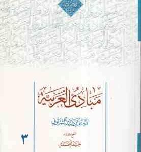 مبادی العربیه فی الصرف و النحو المجلد الثالث 3 (حمید المحمدی )