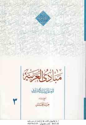 مبادی العربیه فی الصرف و النحو المجلد الثالث 3 (حمید المحمدی )