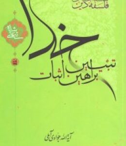 تبیین براهین اثبات خدا ( جواد آملی )