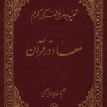 تفسیر موضوعی قرآن کریم جلد 4 ( آیه الله جوادی آملی ) معاد در قرآن