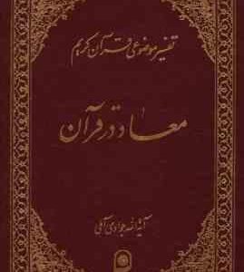 تفسیر موضوعی قرآن کریم جلد 4 ( آیه الله جوادی آملی ) معاد در قرآن