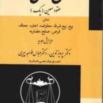 حقوق مدنی6 ( پرویز نوین عباس خواجه پیری ) عقود معین 1 بیع بیع شرط معاوضه اجاره جعاله