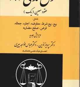 حقوق مدنی6 ( پرویز نوین عباس خواجه پیری ) عقود معین 1 بیع بیع شرط معاوضه اجاره جعاله