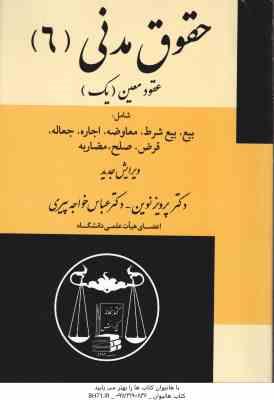حقوق مدنی6 ( پرویز نوین عباس خواجه پیری ) عقود معین 1 بیع بیع شرط معاوضه اجاره جعاله
