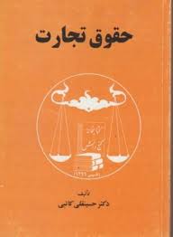 حقوق تجارت ( حسینقلی کاتبی )