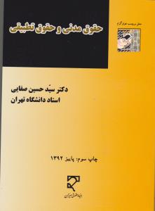 حقوق مدنی و حقوق تطبیقی ( سید حسین صفایی )