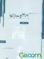 رساله جرایم و مجازاتها ( سزار بکاریا )