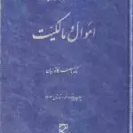 دوره مقدماتی حقوق مدنی : اموال و مالکیت ( ناصر کاتوزیان )