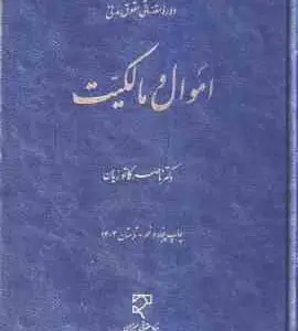 دوره مقدماتی حقوق مدنی : اموال و مالکیت ( ناصر کاتوزیان )
