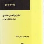 گزیده متون فقه 1 2 3 4 ( ابوالحسن محمدی )