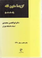 گزیده متون فقه 1 2 3 4 ( ابوالحسن محمدی )