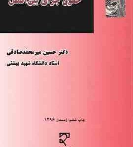حقوق جزای بین الملل ( حسین میر محمد صادقی )