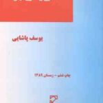 600 سوال حقوق تجارت ( یوسف پاشایی ) میزان