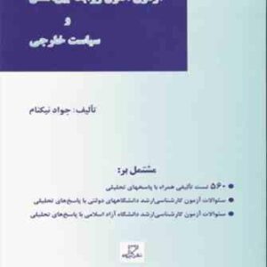 آزمون اصول روابط بین الملل و سیاست خارجی ( جواد نیکنام )