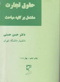 حقوق تجارت مشتمل بر کلیه مباحث ( حسن حسنی )