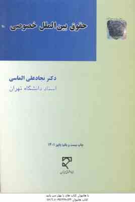 حقوق بین الملل خصوصی ( نجاد علی الماسی )