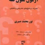 آزمون متون فقه ( نور محمد صبری ) همراه با پاسخ های تشریحی و تحلیلی