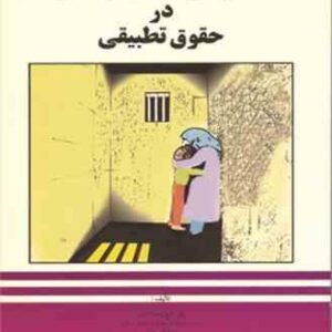 دادرسی اطفال بزهکار در حقوق تطبیقی ( تاج زمان دانش )