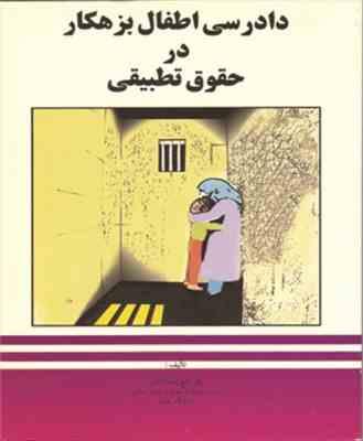 دادرسی اطفال بزهکار در حقوق تطبیقی ( تاج زمان دانش )