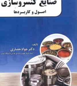 صنایع کنسرو سازی اصول و کاربردها ( جواد حصاری )