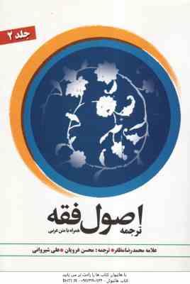اصول فقه جلد 2 : ترجمه و شرح ( علامه محمد رضا مظفر محسن غرویان علی شیروانی )